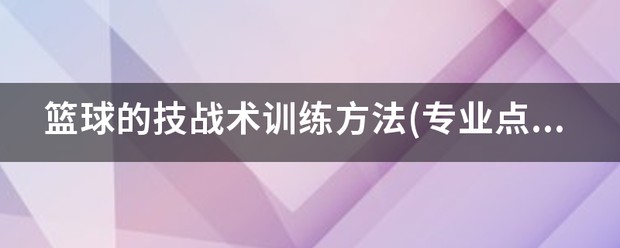 如何使用智能健身设备进行篮球专项训练_0